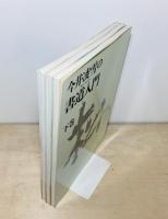 今井凌雪の書道入門　上中下3冊揃