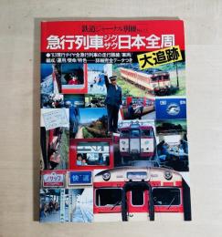 急行列車ジグザグ日本全周大追跡