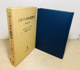 イギリス少年裁判所 : 児童と法律