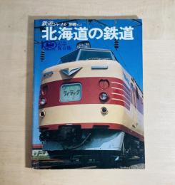 1980年8月　鉄道ジャーナル別冊No.5 　記念保存版 北海道の鉄道