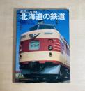 1980年8月　鉄道ジャーナル別冊No.5 　記念保存版 北海道の鉄道