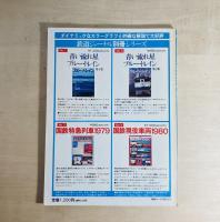 1980年8月　鉄道ジャーナル別冊No.5 　記念保存版 北海道の鉄道