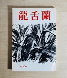 龍舌蘭　第100号