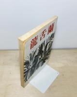 龍舌蘭　第100号