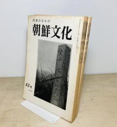 日本のなかの朝鮮文化　第43-49号　7冊
