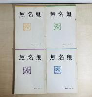 無名鬼　全21冊揃