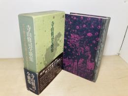 寺山修司全歌集