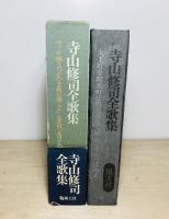 寺山修司全歌集