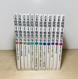 吉本隆明が語る戦後55年　全12冊揃