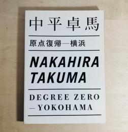 原点復帰 横浜  中平卓馬展