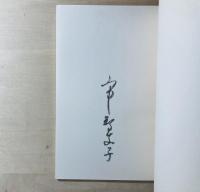 蜻蛉記　叢書火の雉子