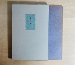 夢の法則 叢書火の雉子