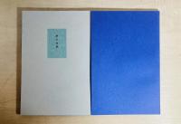 夢の法則 叢書火の雉子
