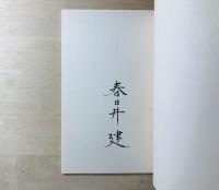 夢の法則 叢書火の雉子