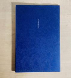 白き西風の花　叢書火の雉子