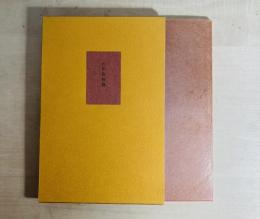 わが金枝篇 叢書水の梔子