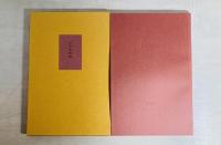 わが金枝篇 叢書水の梔子