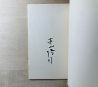 わが金枝篇 叢書水の梔子