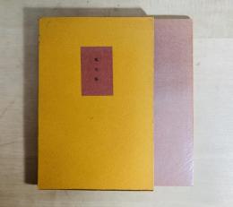 舊句帳 叢書水の梔子