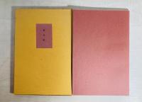 舊句帳 叢書水の梔子