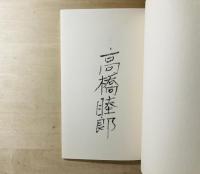 舊句帳 叢書水の梔子