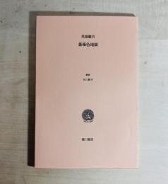 薔薇色地獄 叢書水の梔子