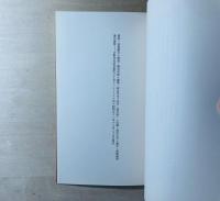 薔薇色地獄 叢書水の梔子