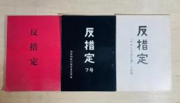 反措定 No.6-8 3冊　第6号「浪漫戦士への招待」ほか・第7号特集「われわれにおけるエチカ」・第8号特集「やさしき志士達」の世界