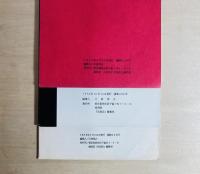 反措定 No.6-8 3冊　第6号「浪漫戦士への招待」ほか・第7号特集「われわれにおけるエチカ」・第8号特集「やさしき志士達」の世界
