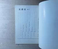 反措定 No.6-8 3冊　第6号「浪漫戦士への招待」ほか・第7号特集「われわれにおけるエチカ」・第8号特集「やさしき志士達」の世界