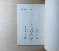 反措定 No.6-8 3冊　第6号「浪漫戦士への招待」ほか・第7号特集「われわれにおけるエチカ」・第8号特集「やさしき志士達」の世界