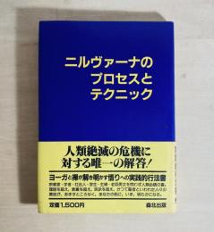 ニルヴァーナのプロセスとテクニック