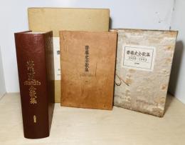 齋藤史全歌集 1928-1993　特装版 限定50部　毛筆 識語 署名入