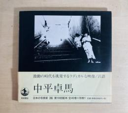 中平卓馬　日本の写真家36