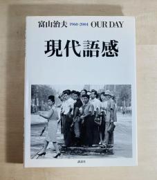 現代語感 : 1960-2004 : our day