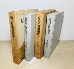 近代日本政治思想史Ⅰ・Ⅱ