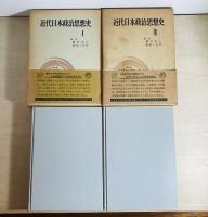 近代日本政治思想史Ⅰ・Ⅱ