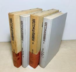 近代日本社会思想史Ⅰ・Ⅱ