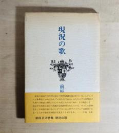 詩集　現況の歌