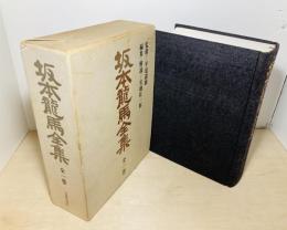 坂本龍馬全集　版は？