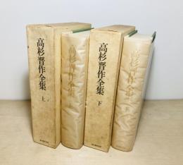 高杉晋作全集　全2冊揃