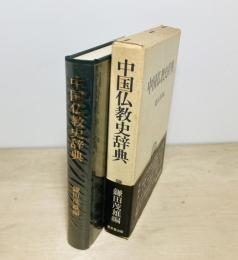 中国仏教史辞典