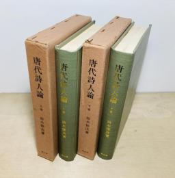唐代詩人論 上下2冊揃