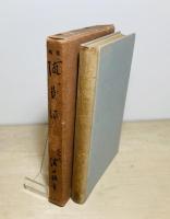 随感録 : 浜口雄幸遺稿