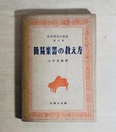 簡易楽器の教え方