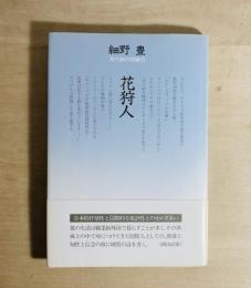 花狩人 : 詩集