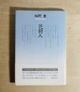花狩人 : 詩集