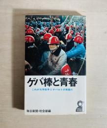 ゲバ棒と青春 : これが大学紛争とゲバルトの実態だ