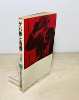 ゲバ棒と青春 : これが大学紛争とゲバルトの実態だ