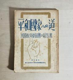 平和国家への道 : 米国教育使節団の報告書